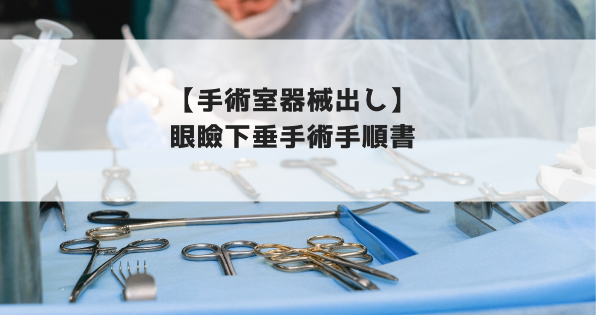 手術室看護 挙筋短縮術 眼瞼下垂手術 器械出し手順書