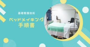 基礎看護技術 環境整備 手順書