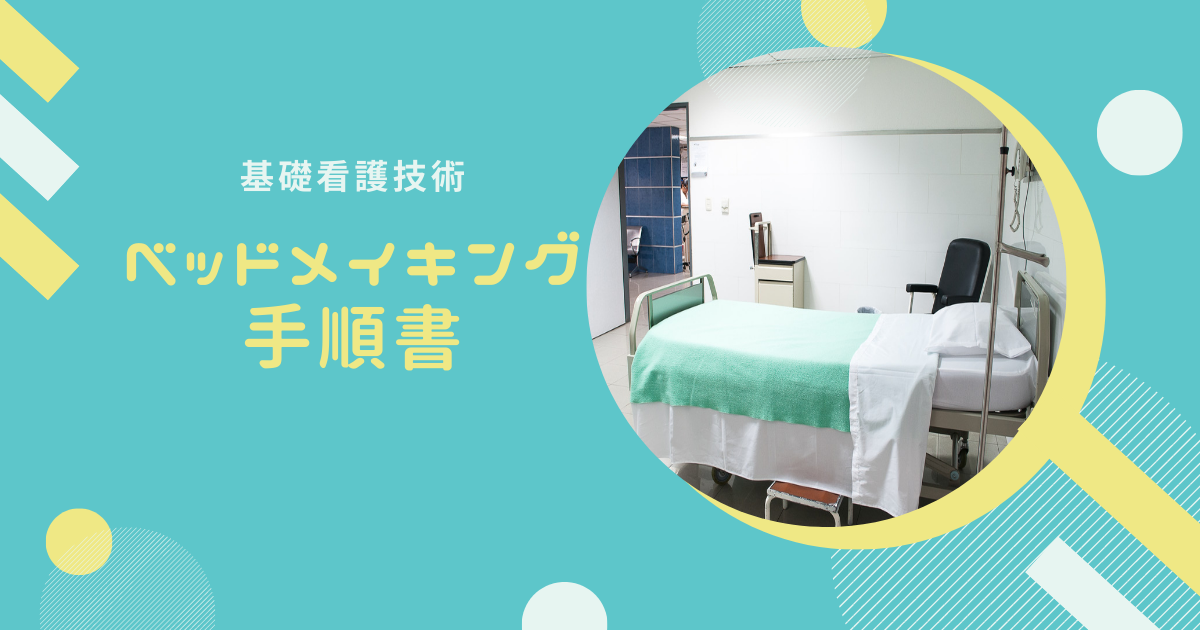 基礎看護技術 シーツ交換 ベッドメイキング 手順書