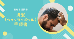 基礎看護技術 環境整備 手順書