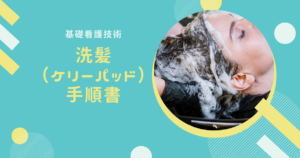 基礎看護技術 環境整備 手順書