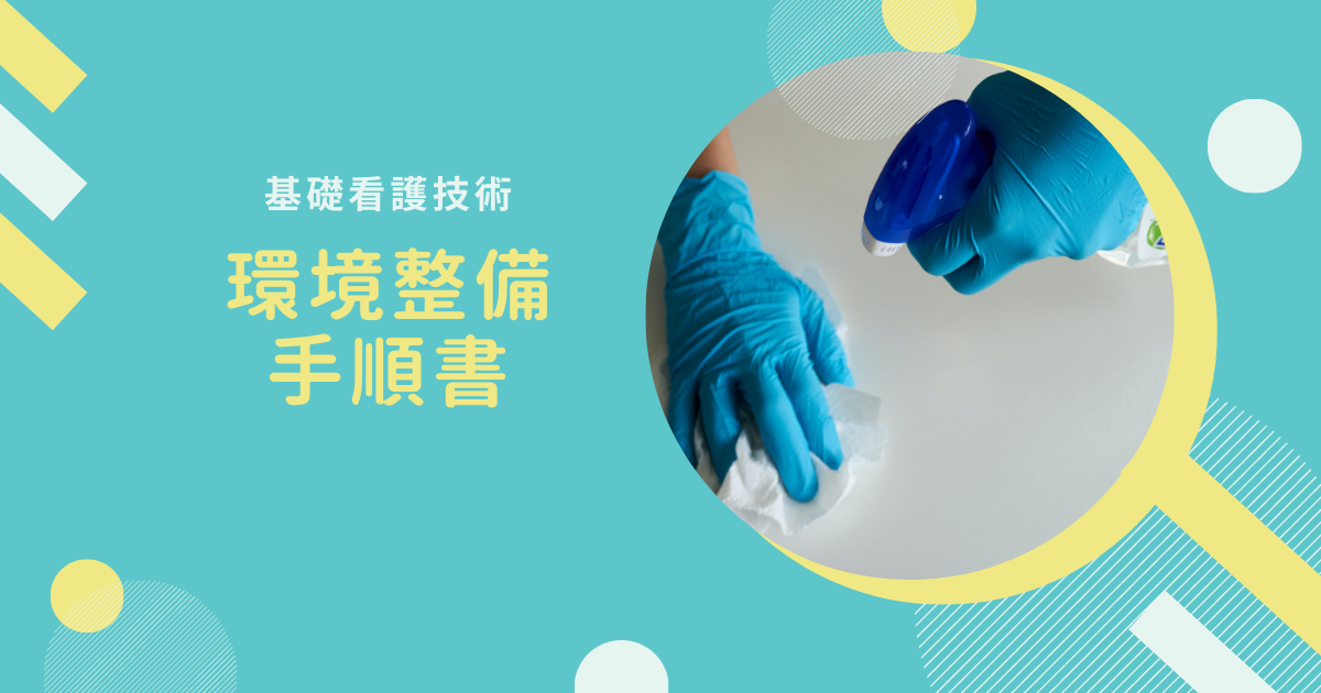基礎看護技術 環境整備 手順書