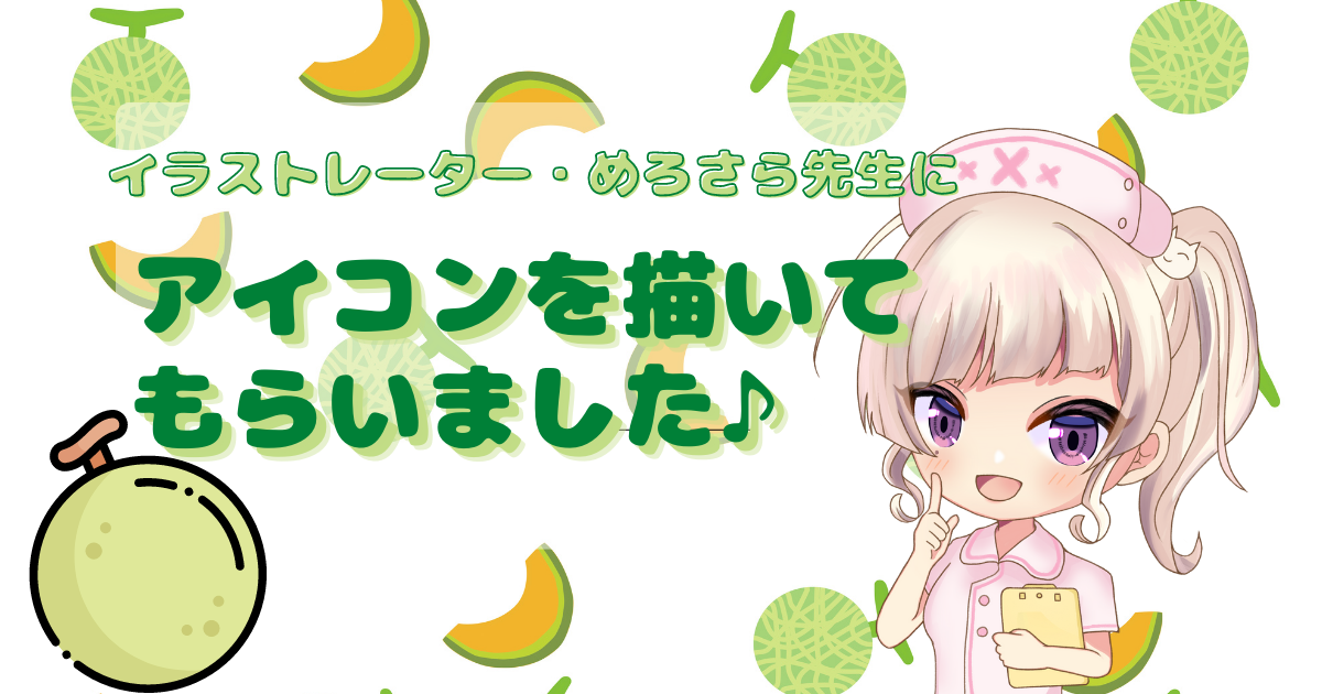 イラストレーター めろさら先生にアイコンを描いてもらいました